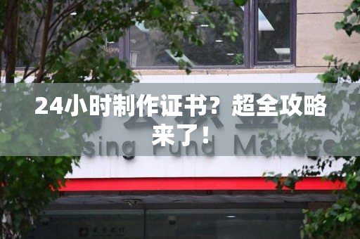 江西24小时制作证书？超全攻略来了！