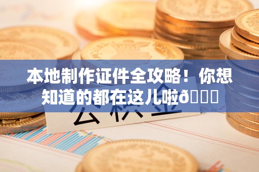 江西本地制作证件全攻略!你想知道的都在这儿啦😎 江西本地制作证件全攻略!你想知道的都在这儿啦😎