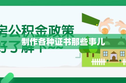 江西制作各种证书那些事儿