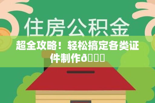 江西超全攻略!轻松搞定各类证件制作😎 江西超全攻略!轻松搞定各类证件制作😎