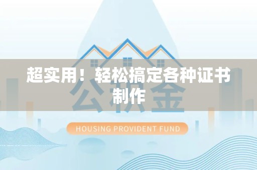 江西超实用！轻松搞定各种证书制作