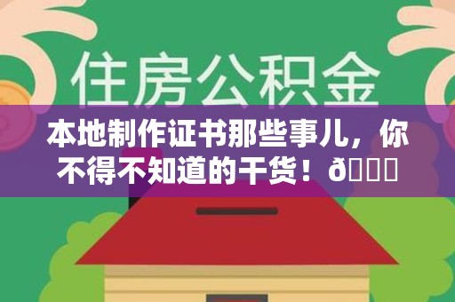 江西本地制作证书那些事儿，你不得不知道的干货！😎