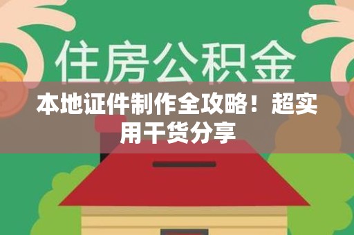 江西本地证件制作全攻略！超实用干货分享