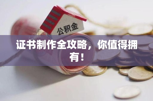 江西证书制作全攻略，你值得拥有！