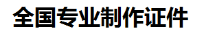 江西证件制作-江西本地50元制作各种证件|江西24小时专业证书制作公司